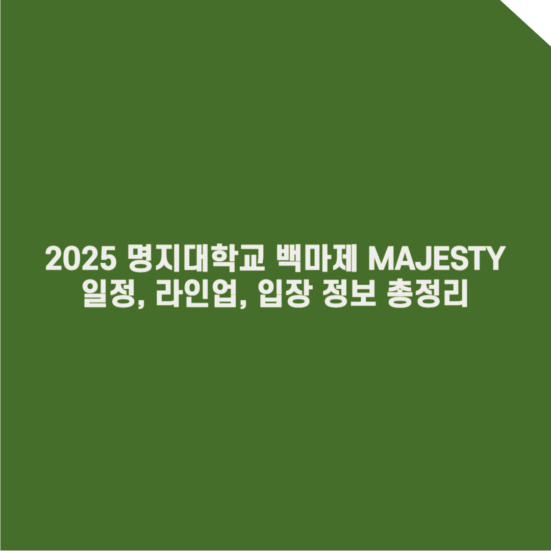 2025 명지대학교 축제 완벽 가이드: 일정, 라인업, 입장 정보 총정리!