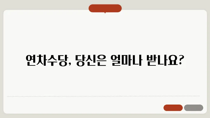 연차수당 계산방법