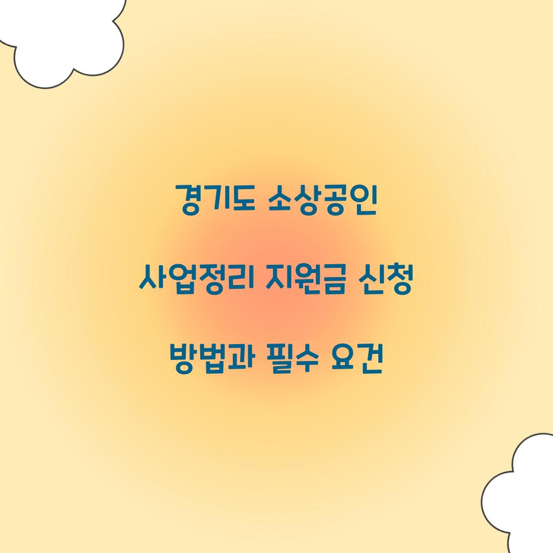 경기도 소상공인 사업정리 지원금 신청
