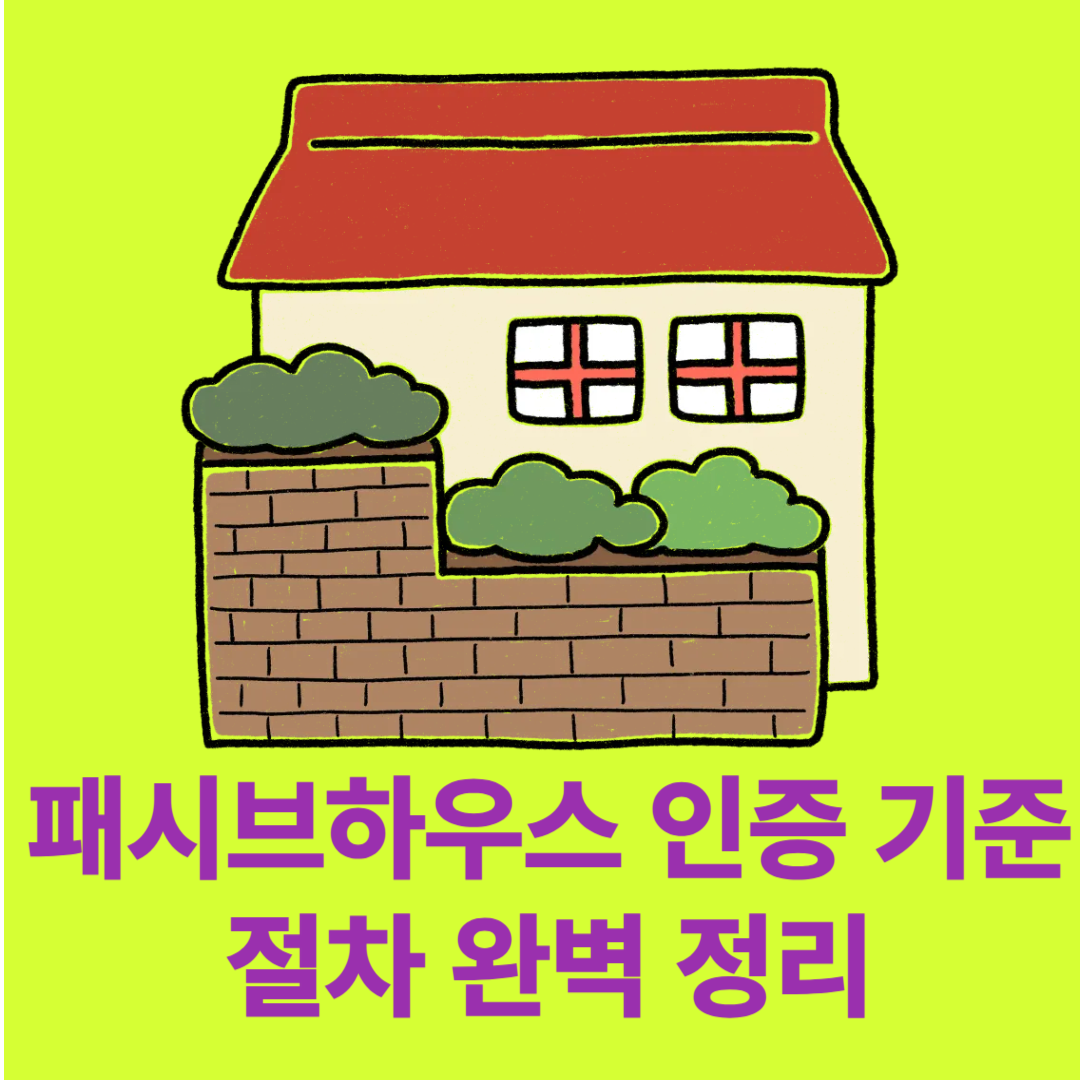 패시브하우스 인증 기준과 절차 완벽 정리