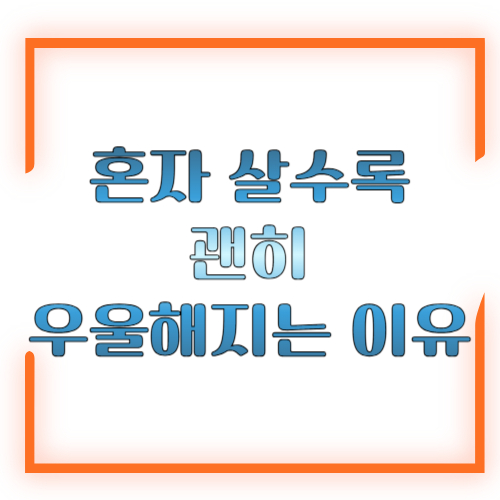 혼자 살수록 괜히 우울해지는 이유 ❘ 자취하며 외로움을 느끼는 진짜 원인과 극복 방법