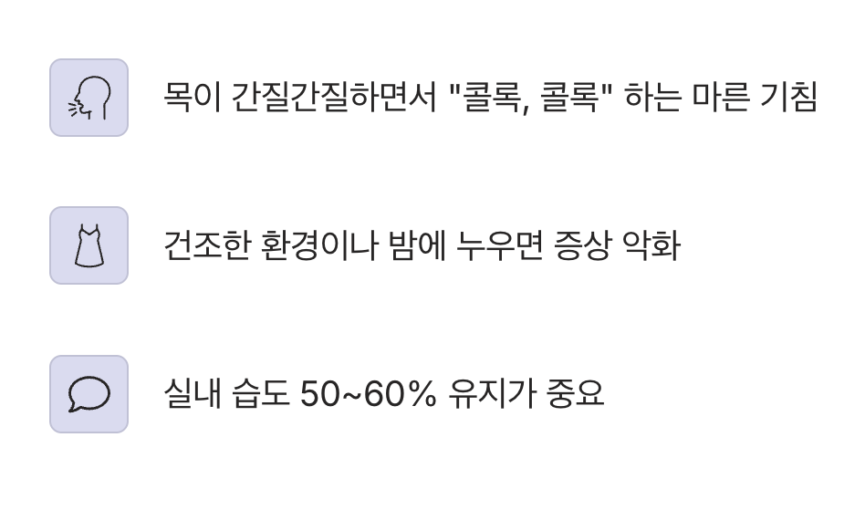 3. 자꾸만 터져 나오는 마른 기침