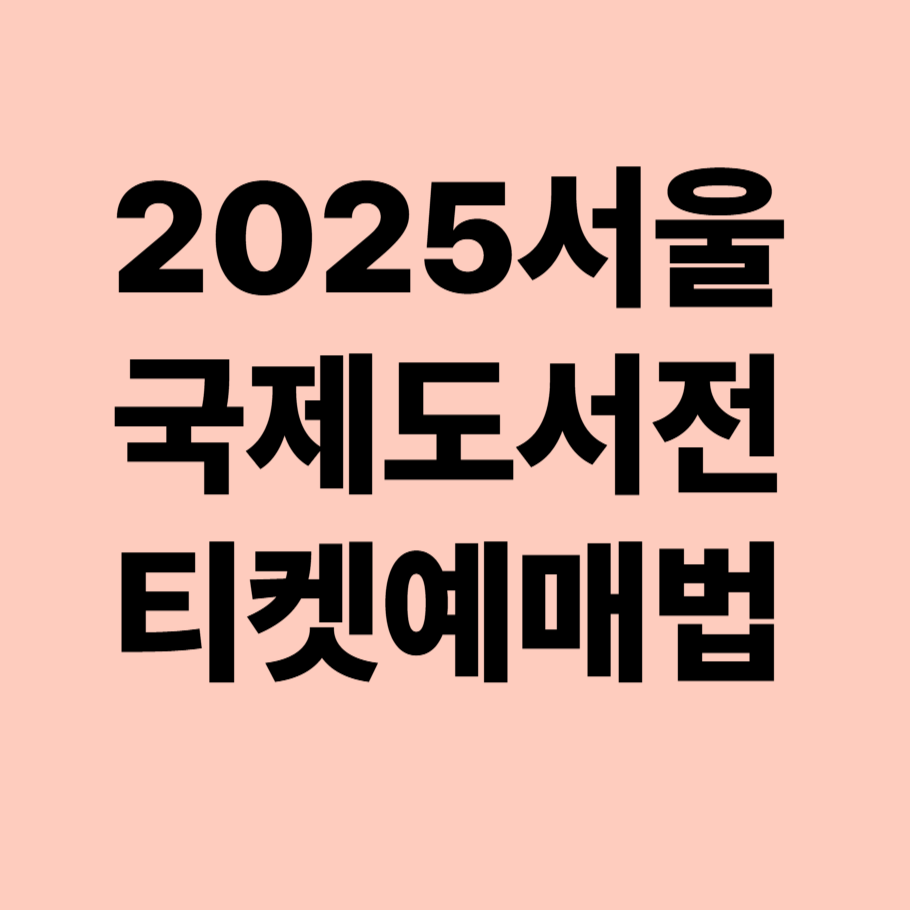 2025서울국제도서전 티켓 예매법