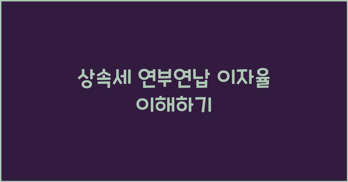 상속세 연부연납 이자율