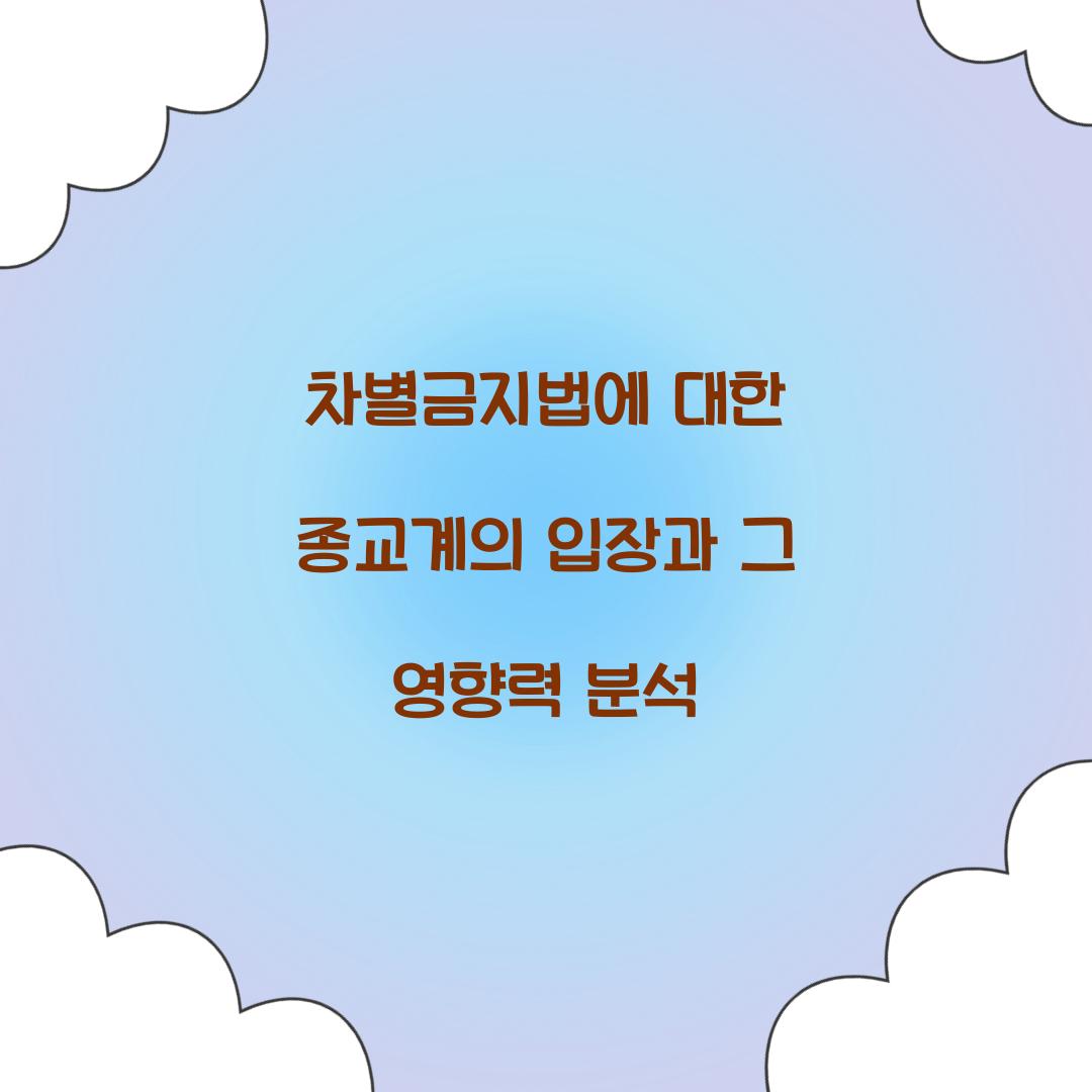 차별금지법에 대한 종교계의 입장