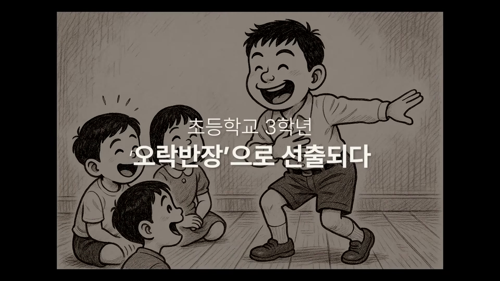 스케치 톤의 일러스트. 손을 들어 아이들 앞에 선 어린 김현철 캐릭터와 함께 초등학교 3학년 오락반장으로 선출되다라는 자막이 보인다.