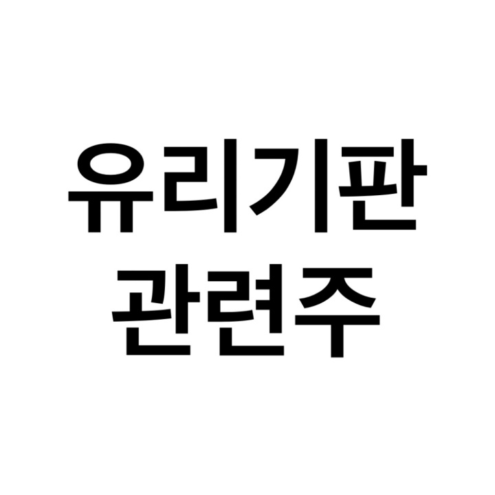 유리기판-관련주