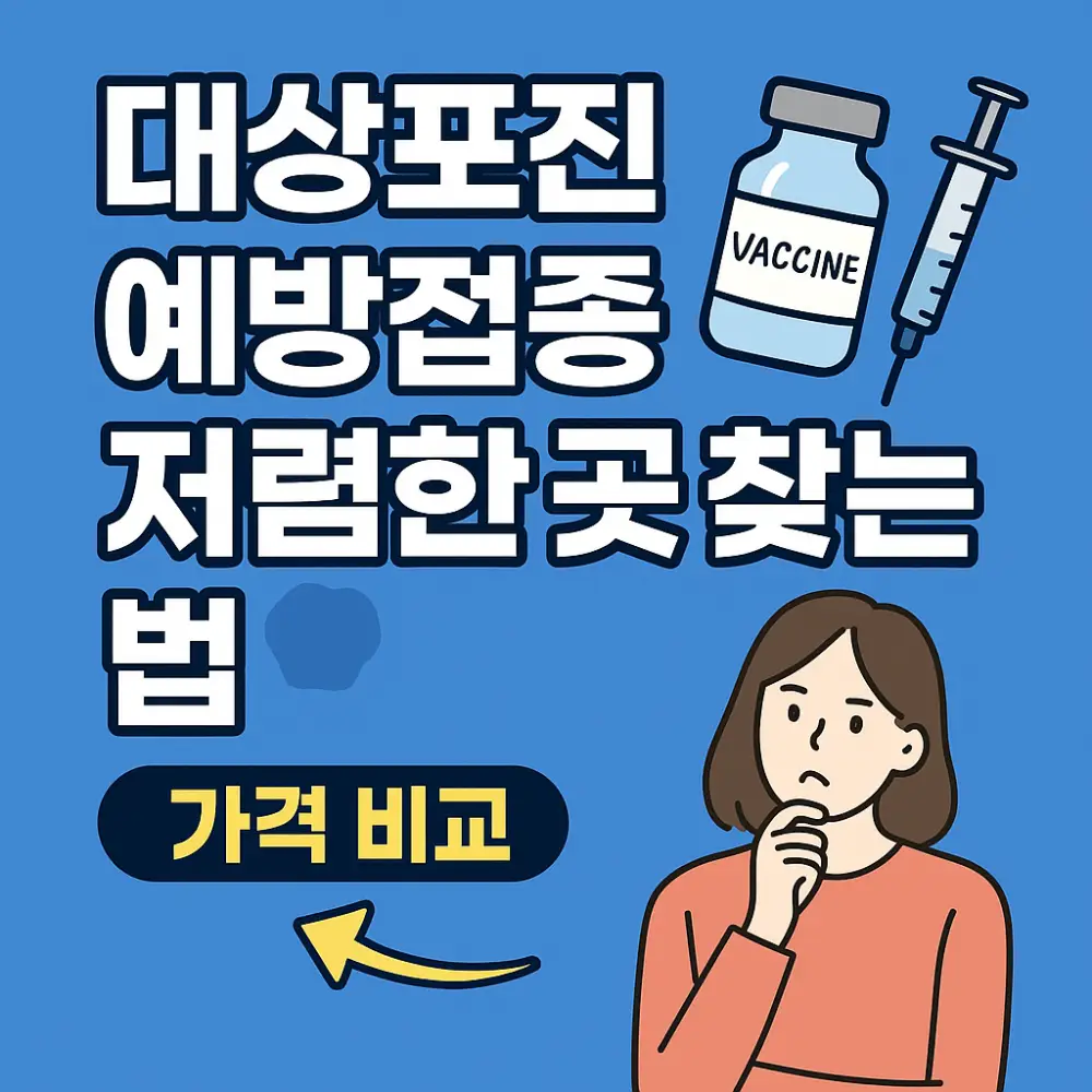 대상포진 예방접종 주사 저렴한곳 찾는 법 썸네일