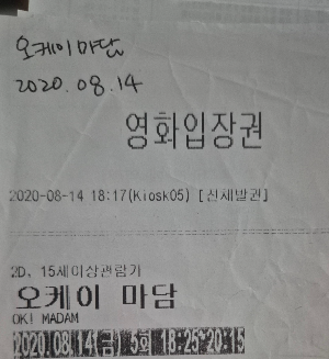 오케이 마담 영화 티켓.