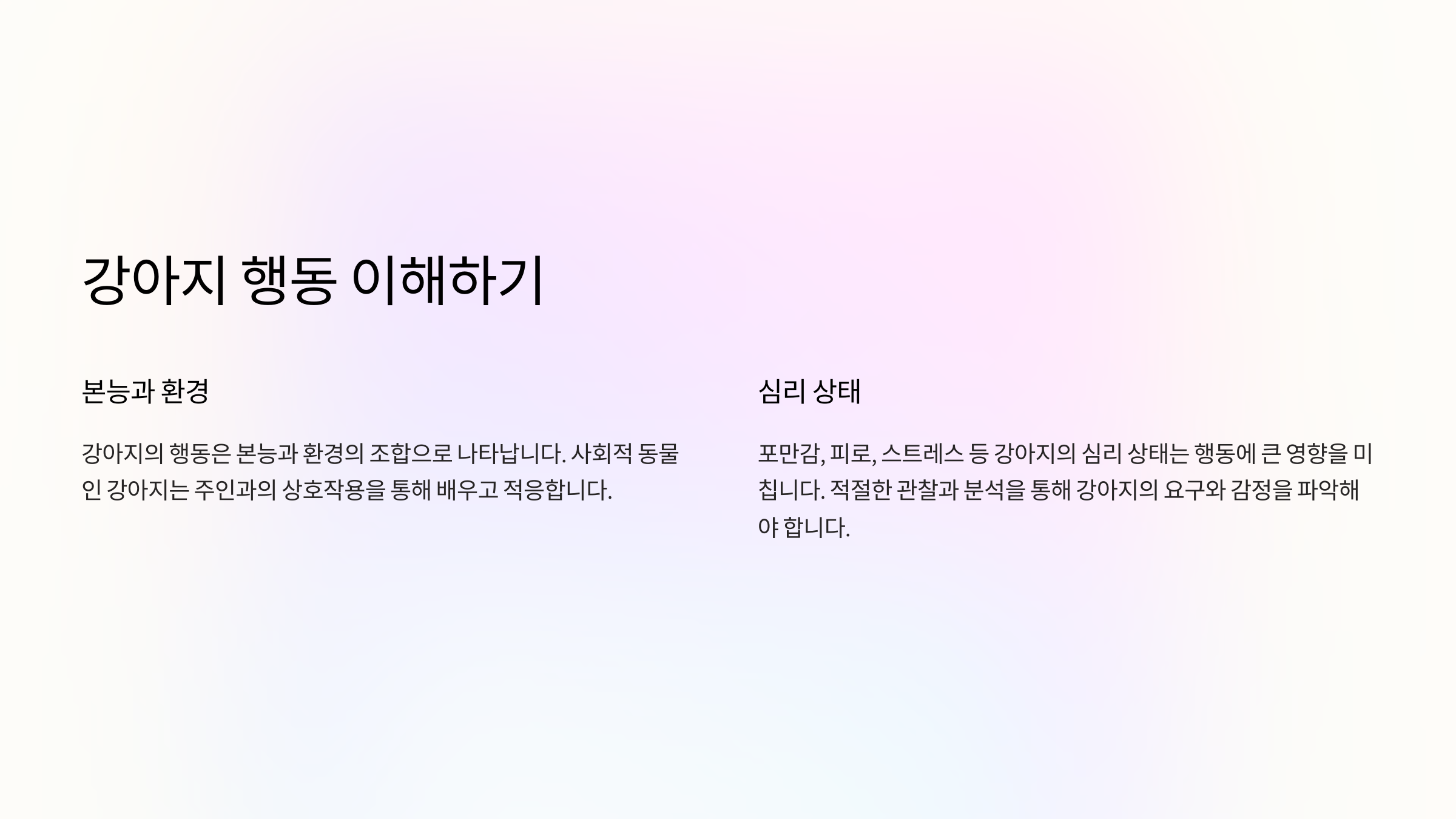 강아지 행동 이해하기