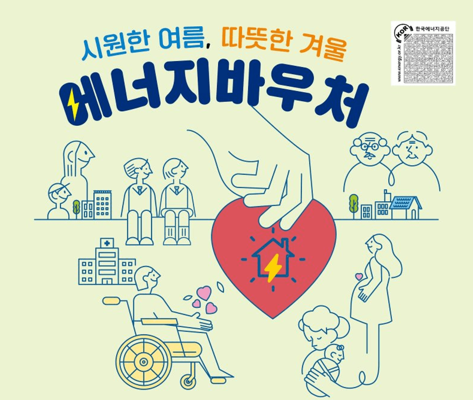 올해 에너지바우처 신청 접수