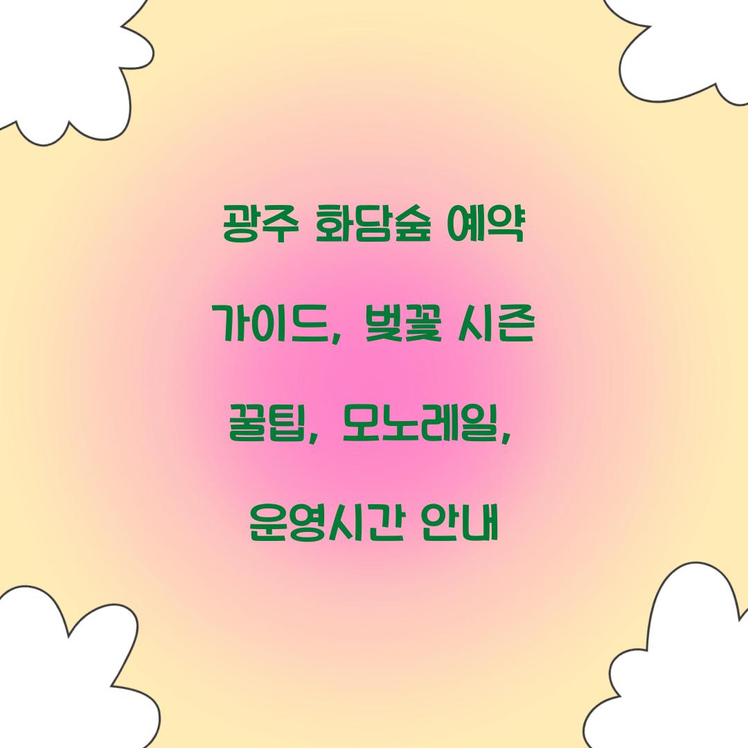 광주 화담숨 예약