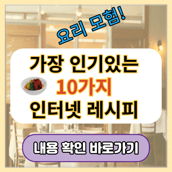 가장 인기 있는 10가지 인터넷 요리 레시피