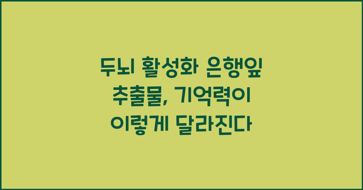 두뇌 활성화 은행잎 추출물