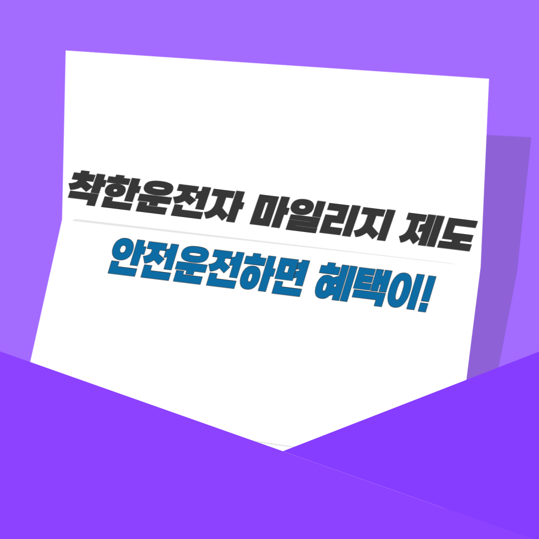 착한운전자 마일리지 제도, 안전운전하면 혜택이!