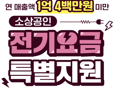 전기요금지원