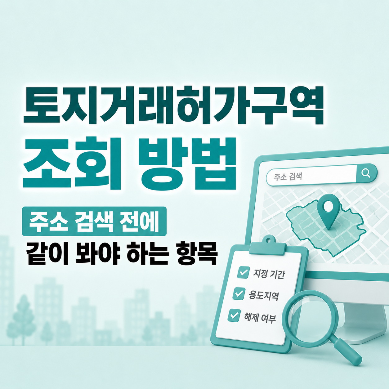 토지거래허가구역 조회 사이트와 주소 확인 방법