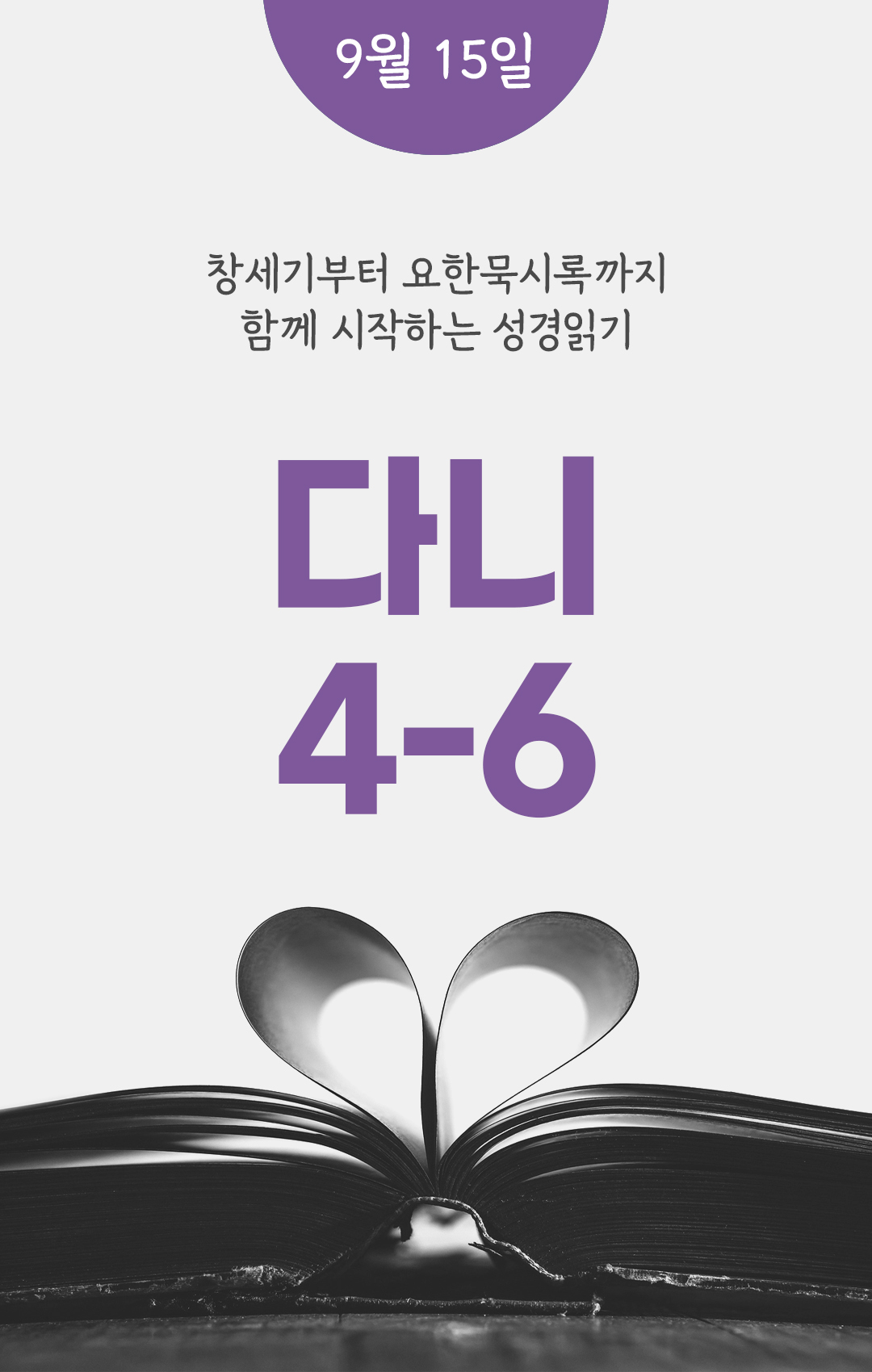 9월 15일 성경읽기 진도표