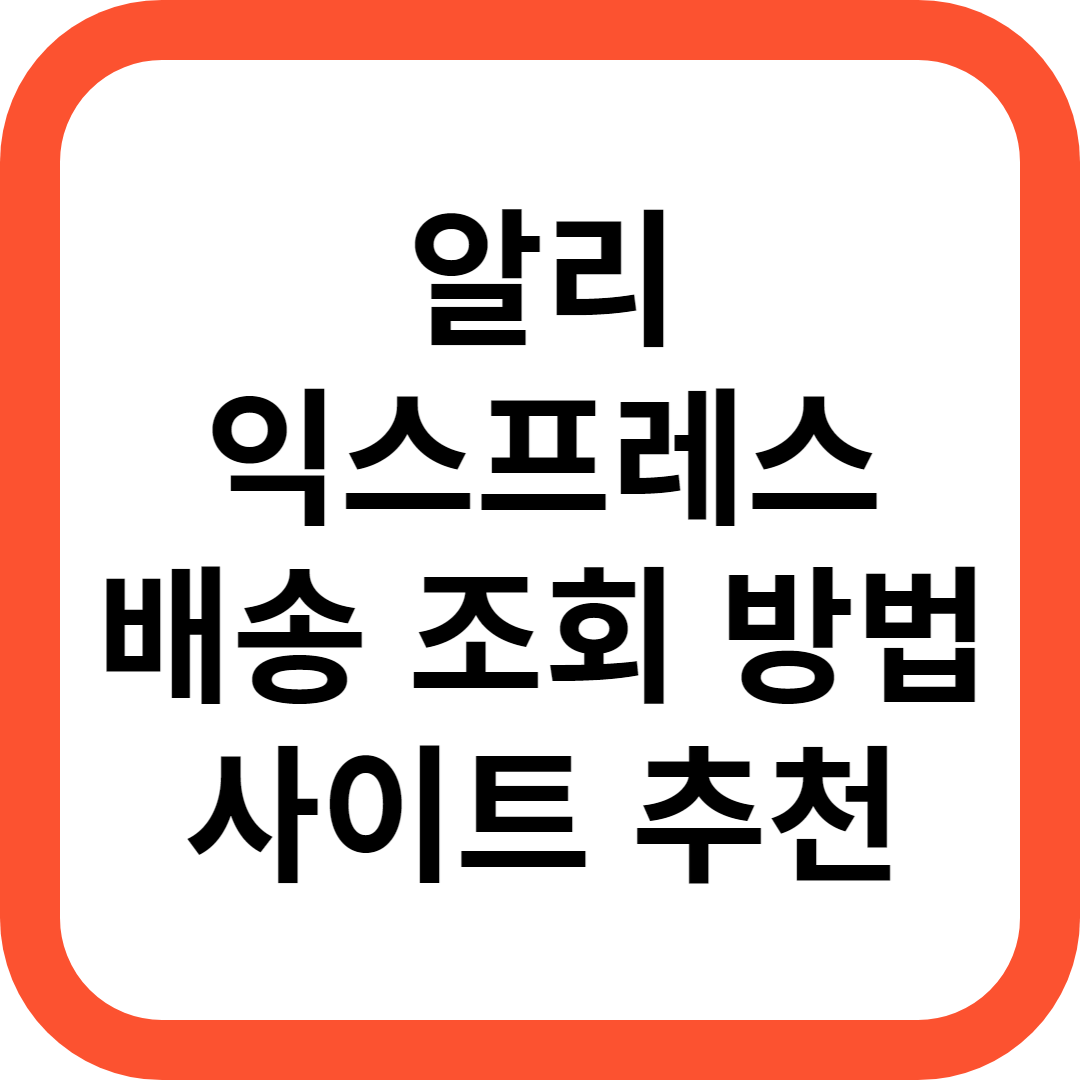 알리 배송조회
