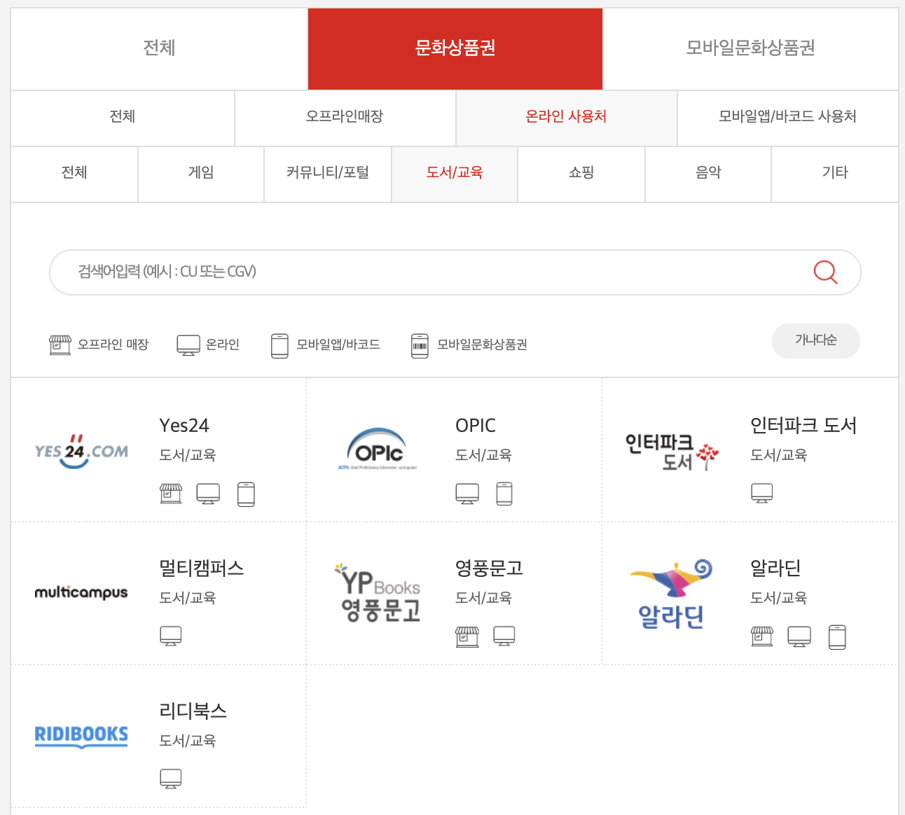 컬쳐랜드문화상품권_온라인_오프라인사용처