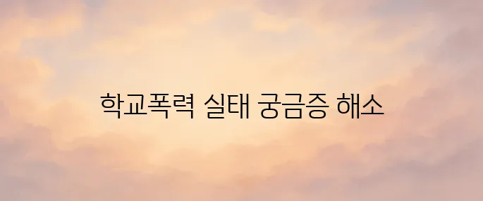학교폭력 실태조사 누리집 사이트 (survey.eduro.go.kr)