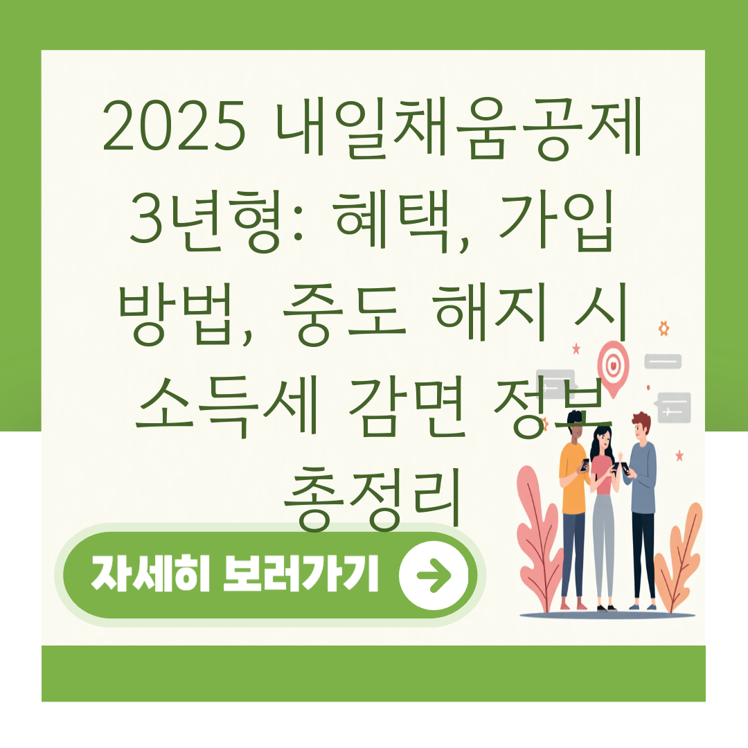 2025 내일채움공제 3년형: 혜택, 가입 방법, 중도 해지 시 소득세 감면 정보 총정리 대표 이미지