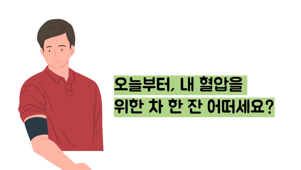 고혈압에 좋은 차