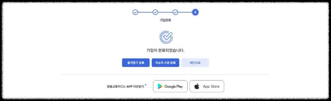 알뜰교통카드 회원가입 완료!