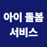 아이 돌봄 서비스