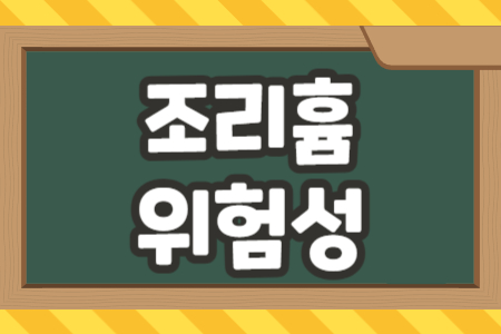 조리흄 위험성