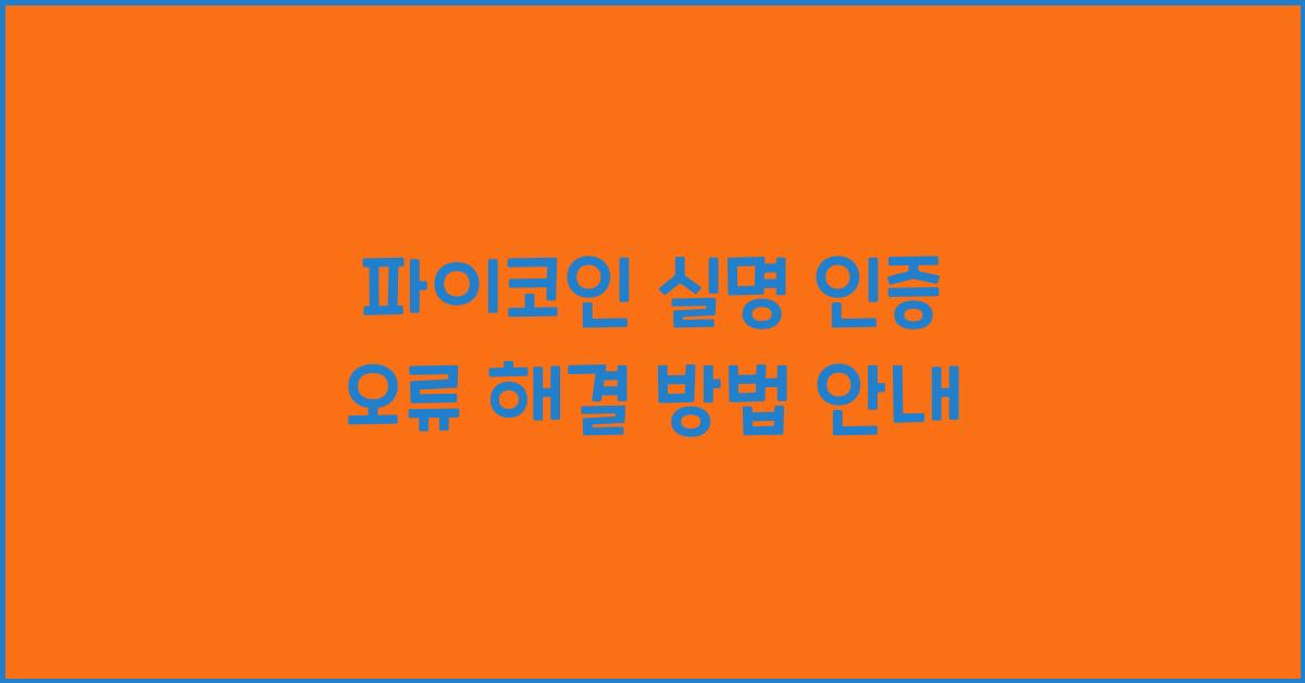 파이코인 실명 인증 오류