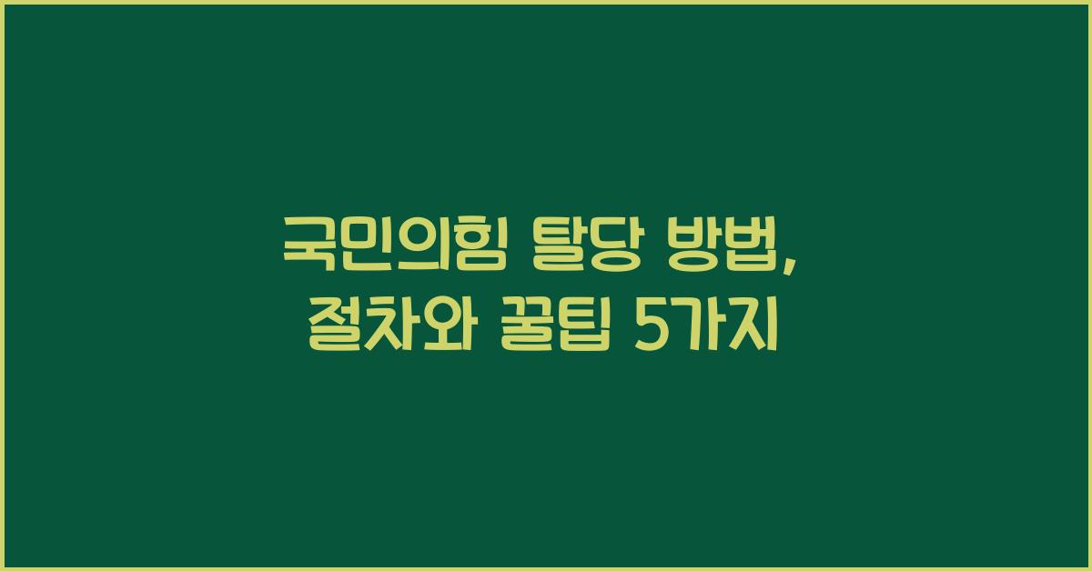 국민의힘 탈당 방법