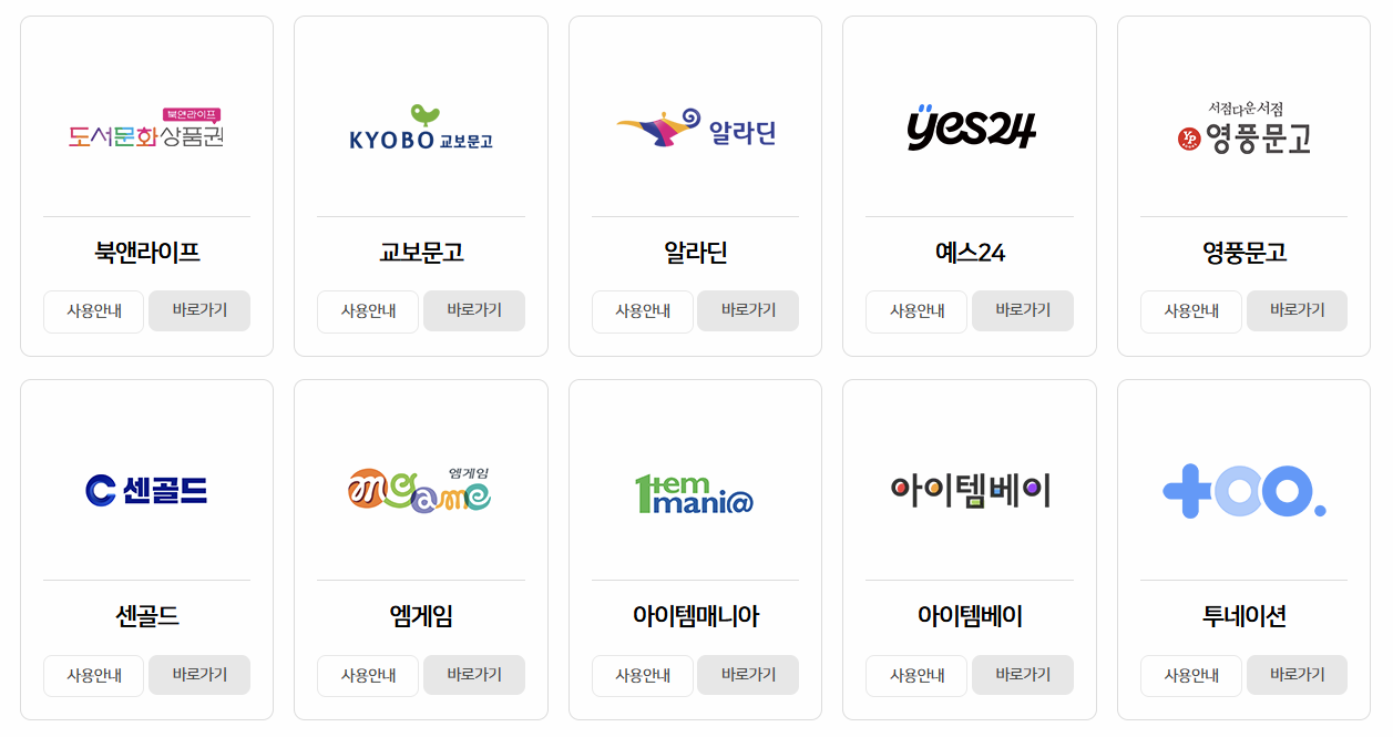 문화상품권 온라인 사용처 이미지