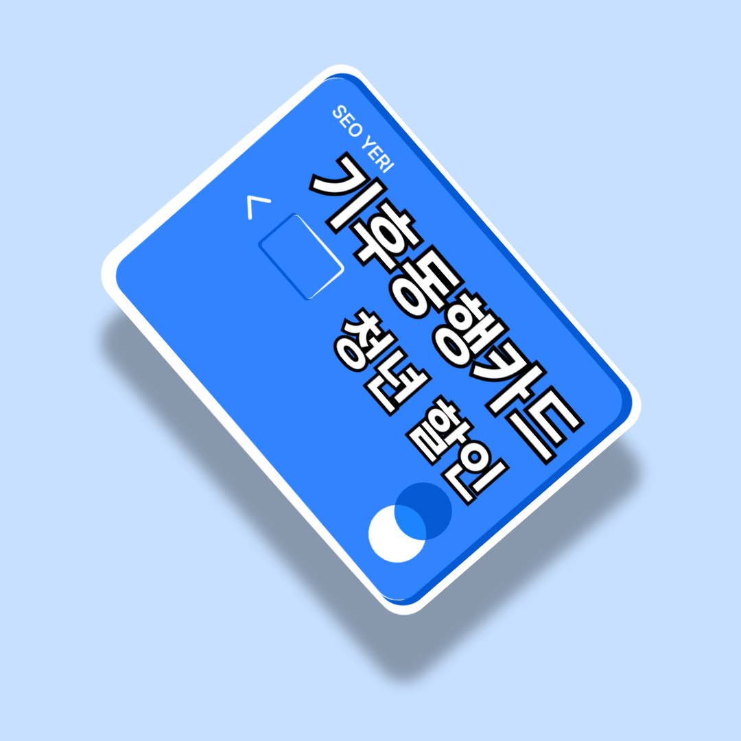 기후동행카드 청년 할인: 환경을 생각하며 경제적 혜택을 누리세요!