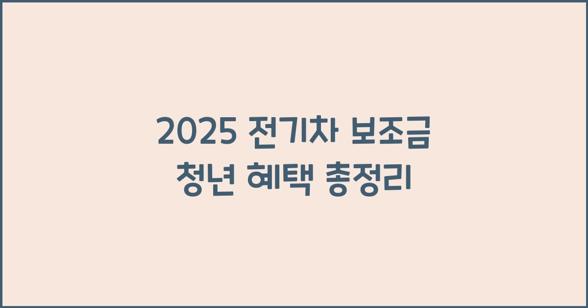 2025 전기차 보조금 청년