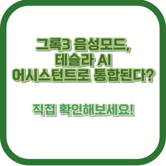 그록3 음성모드, 테슬라 AI 어시스턴트로 통합된다? 직접 확인해보세요!