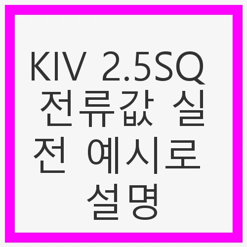 KIV 2.5SQ 전류값