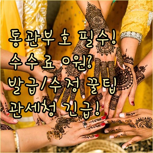 개인통관고유부호 발급 수정 수수료는 ..