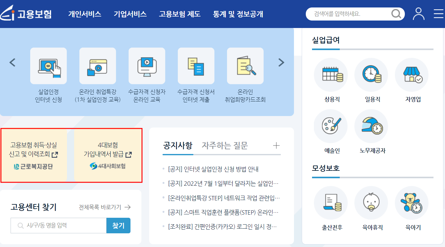 고용보험취득상실신고및이력조회화면