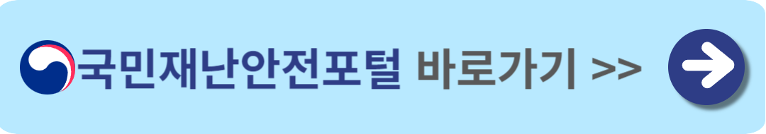 국민재난안전포털 바로가기