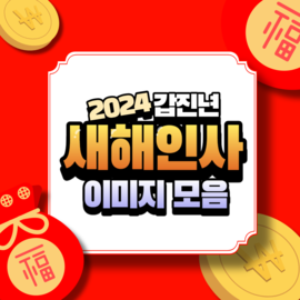 2024년 설명절 이미지