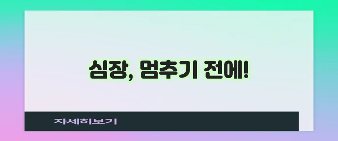 심근경색 전조 증상부터 치료까지 꼭 알아야 합니다