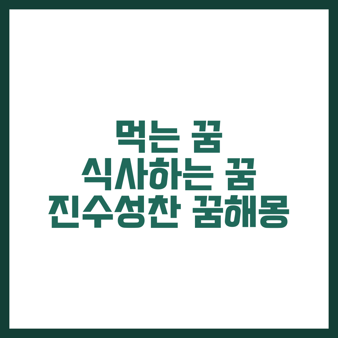 먹는 꿈, 식사하는 꿈, 진수성찬 꿈 해몽