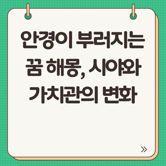 안경이 부러지는 꿈 해몽, 시야와 가치관의 변화