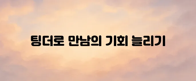 틴더 어플 사용법 총정리 (2025년 최신 가이드)