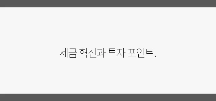 2025년 세금 변화와 투자 전략을 중심으로 본 부동산 시장 전망, 주목하세요!