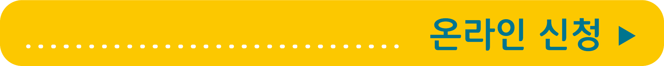 온라인 신청