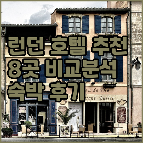 런던 호텔 추천 8곳 비교분석.. 숙