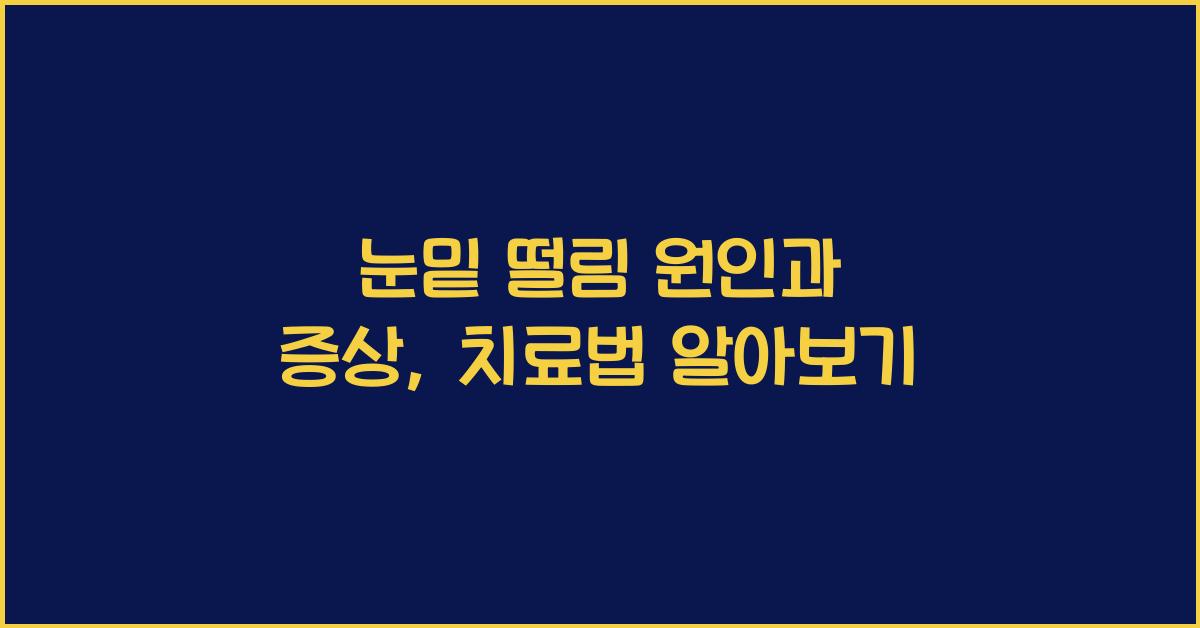 눈밑 떨림 원인