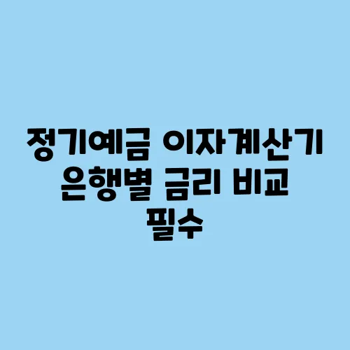 정기예금 이자계산기 은행별 금리 비교 필수